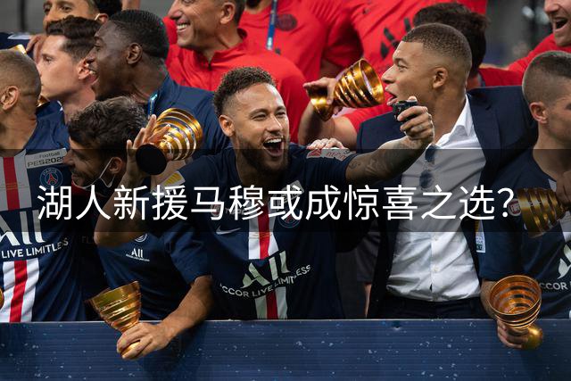 湖人新援马穆或成惊喜之选？